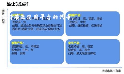    如何在TokenIM平台上实现零撸增值策略  / 

 guanjianci  TokenIM, 零撸, 加密货币, 投资策略  /guanjianci 

随着区块链技术的发展，加密货币市场逐渐吸引了越来越多的投资者。而TokenIM作为其中的一员，提供了丰富的投资机会与策略。在众多获取收益的方式中，零撸（即免费获得代币）成为了许多投资者关注的热点话题。本文将详细介绍如何在TokenIM平台上实现零撸策略，帮助投资者更好地利用这一平台，获取盈利。

在深入讨论之前，我们首先来了解一下TokenIM的基本情况。TokenIM是一款基于区块链的多功能钱包，除了提供安全存储资产的功能，它还为用户提供了多种投资方式与机会，包括但不限于代币交易、流动性提供、社区活动等。为了引导用户更积极地参与，TokenIM平台上不时会推出一些空投和其他激励活动，用户只需参与即可获得相应的代币奖励，属于零撸的一种方式。

一、TokenIM零撸的基本概念
所谓零撸，指的是用户通过无需实质投资或支付的方式，获取资产或代币。在TokenIM平台上，零撸主要可以通过以下几种方式实现：

ul
    listrong参与空投活动：/strongTokenIM定期会进行空投活动，用户只需按照平台的要求完成相应的任务，即可免费领取一定数量的代币。/li
    listrong参与社群活动：/strong通过参与平台的社区活动，例如论坛讨论、社交媒体推广等，用户也有机会获得奖励代币。/li
    listrong流动性挖矿：/strong通过向流动性池提供资产，用户可以获得相应的代币作为回报，这些代币在某种程度上也可以视为零撸的一部分。/li
    listrong让利计划：/strong部分交易所会推出让利活动，满足一定的交易条件后也能获得免费代币。/li
/ul

二、如何有效参与TokenIM的零撸活动
为了充分利用TokenIM的零撸机制，用户需要了解各类活动的参与方式与注意事项：

首先，用户需要定期关注TokenIM的官方公告与社交媒体，以便及时获取最新的空投或活动信息。TokenIM通常会通过各种渠道发布最新活动的细节，包括参与条件、奖励机制等，这对于用户把握机会至关重要。

其次，在参与活动时，用户应仔细阅读活动规则，确保满足参与条件。例如，某些活动可能要求用户在平台上持有特定数量的代币或完成一定的交易量。这些条件虽然属于“门槛”，但仅要认真利用，还是可以轻松达到。此外，参与社群活动时，积极与其他用户互动也是一种增加获得奖励的好方法。

最后，用户在获取代币后，应该关注这些代币的后续处理。虽然零撸获取的代币不需要额外支付，但它们的价值可能会波动，合理地管理与处置这些代币，可以最大化收益。

三、零撸的风险与应对策略
虽然零撸看似是一种轻松的获利方式，但事实上仍然存在潜在的风险，用户需特别注意以下几点：

首先，市场风险。TokenIM平台上的代币价值会受到市场波动的影响，用户在获得代币后应及时关注市场动态，以判断最佳的持有或出售时机。为了降低损失风险，合理分散持有资产是建议的策略。

其次，活动风险。有些空投或活动可能存在虚假宣传的情况，用户参与前最好对活动的真实性进行详实调查，避免被不良项目欺诈。特别是需警惕任何要求支付费用才能获得代币的邀请，这通常都是诈骗行为。

再次，操作风险。参与零撸活动时，确保所用的钱包是安全的，个人私钥必须妥善保管，一旦泄露可能会导致资产损失。细致的安全防范意识是保护自己资产的必要条件。

最后，法律风险。在某些地区，虚拟货币的交易或持有可能涉及法律问题，用户需提前了解本地区的相关法律法规，以免因违法行为而受到不必要的损失。

四、相关问题探讨
在讨论TokenIM的零撸活动时，以下几个常见问题值得进一步探讨：

1. TokenIM的空投活动有哪些要求？
TokenIM的空投活动一般设有参与条件，如用户需要在特定时间内注册账号、完成KYC（身份验证）等。其中，最常见的要求包括：

ul
    li注册新用户：很多空投活动会要求用户在活动期间注册新帐户，参与者可以获得免费的代币。/li
    li社交媒体分享：用户可能需要通过Twitter、Facebook等社交平台分享活动信息，以便增加宣传力度。/li
    li交易活动：一些空投可能会要求用户达到一定的交易量，或在平台上持有特定的代币。/li
    li小型任务完成：部分活动会要求用户完成简单的任务，如填写问卷或参与社区讨论。/li
/ul

值得一提的是，不同的空投活动要求可能有所不同，用户应仔细查看具体活动的规则，以免漏过参与机会。

2. 零撸的代币在市场上的价值如何波动？
TokenIM平台上获得的代币，与其他加密货币一样受到市场供需关系的影响，会出现价值波动。一般而言，代币的价值会因为以下几个因素而变化：

ul
    li项目团队：项目的开发团队及其实力影响代币的市场信任度，从而影响价格。/li
    li应用场景：代币的实际应用情况，比如在平台交易中的使用频率，均会对价格产生直接影响。/li
    li市场情绪：加密货币市场中，投资者的情绪变化如恐慌或乐观也会导致价格剧烈波动。/li
    li政策法规：各国对加密货币的监管政策动态，也会间接影响代币的市场价值。/li
/ul

因此，用户需要保持对市场变化的敏感度，合理规划代币的买卖策略，以维护自己的投资收益。

3. 如何保证零撸活动的安全性？
参与零撸活动时，保持安全意识至关重要。用户可以采取以下几种方式来加强个人安全：

ul
    li使用官方渠道：始终通过TokenIM官方公告、网站或社交媒体参与活动，避免通过不明渠道获取信息。/li
    li不要透露个人信息：在参与活动的过程中，尤其要注意保护个人隐私，避免透露私钥及过多的个人信息。/li
    li定期更新密码：对账号进行安全设置，定期更改登录密码并使用复杂密码组合，以增强安全性。/li
    li启用双重身份验证：保护账户不被盗取，建议开启双重身份验证，提供额外的安全保障。/li
/ul

通过加强安全措施，用户可以有效防范可能发生的网络诈骗和账户泄露风险。

4. TokenIM的未来发展及对零撸活动的影响是什么？
展望未来，TokenIM作为一款不断创新的区块链产品，可能会有更多的零撸活动和新的投资机会。市场竞争日益激烈，TokenIM也可能吸取其他平台的成功经验，引入新的奖励机制来吸引用户。

诸如NFT（非同质化代币）、DeFi（去中心化金融）等领域的结合，也可能为用户提供全新的零撸模式。同时，TokenIM可能会逐渐推出更具吸引力的活动，以鼓励用户长期持有及使用平台的代币。

然而，市场的快速变化也可能带来挑战。为了保持零撸活动的可持续性，TokenIM需要关注用户体验，维护代币的实际价值，从而稳步推动平台的健康发展。

综上，TokenIM平台上的零撸活动为用户提供了丰富的获利机会，但其中也潜藏风险。理解活动规则、谨慎参与及科学投资，都是实现收益的关键所在。 

结语：在新的投资环境中，TokenIM平台的零撸策略逐渐成为热议话题。掌握有效的参与策略与风险控制方法，才能在这个新兴领域中寻求稳健的收益。
