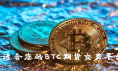 如何选择最适合您的BTC期