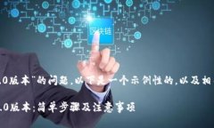 关于“tokenim下载1.0版本”