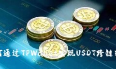 如何通过TPWallet实现USDT跨