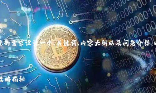 为了更好地帮助你，我将按照您的需求设计一个、关键词、内容大纲以及问题介绍。以下是内容的框架和相关细节。



如何有效提升网站排名？完整攻略揭秘