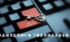 以太坊钱包官网公告：了