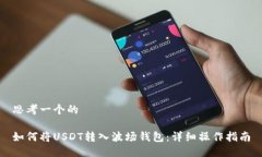 思考一个的如何将USDT转入