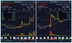 万币网：了解这款数字货
