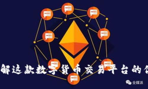万币网：了解这款数字货币交易平台的优势与风险
