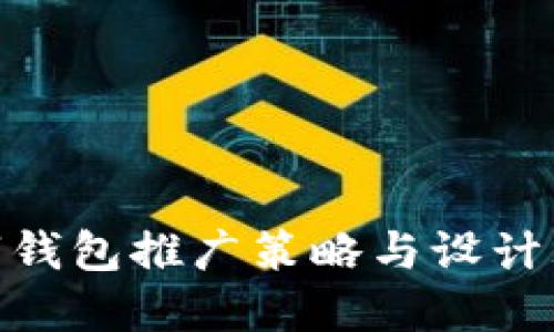 数字钱包推广策略与设计理念