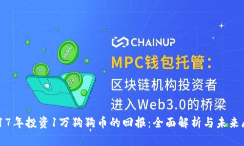 2017年投资1万狗狗币的回报：全面解析与未来展望