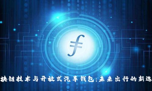 区块链技术与开放式汽车钱包：未来出行的新选择