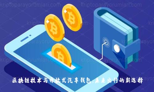 区块链技术与开放式汽车钱包：未来出行的新选择