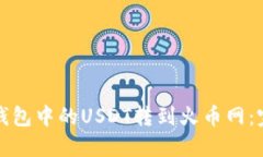 如何将钱包中的USDT转到火
