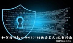 如何将钱包内的USDT转换为