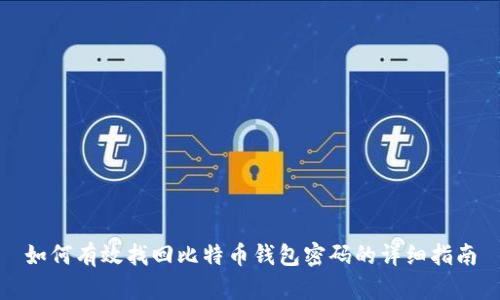 如何有效找回比特币钱包密码的详细指南