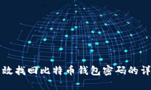 如何有效找回比特币钱包密码的详细指南