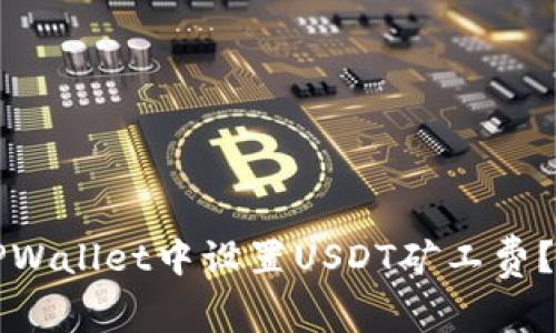 如何在TPWallet中设置USDT矿工费？详尽指南