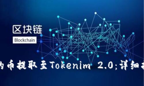 如何将欧易账户中的币提取至Tokenim 2.0：详细指南与常见问题解答