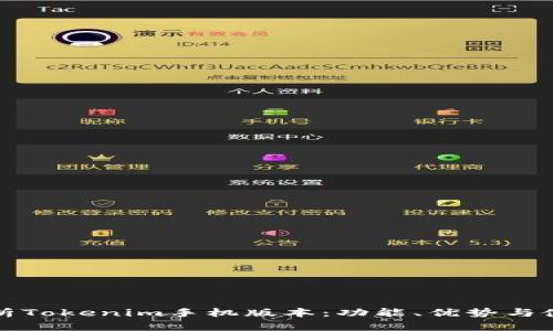 全面解析Tokenim手机版本：功能、优势与使用指南