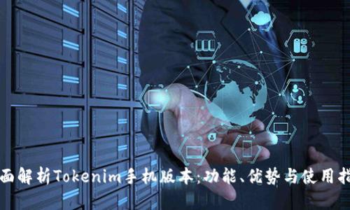 全面解析Tokenim手机版本：功能、优势与使用指南