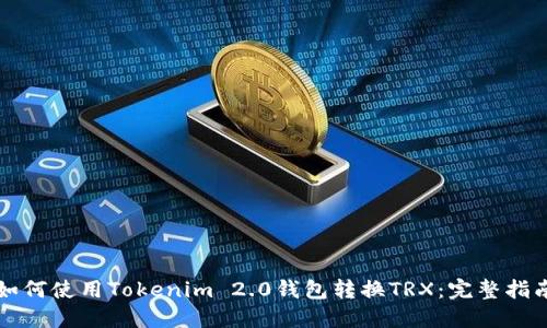 如何使用Tokenim 2.0钱包转换TRX：完整指南