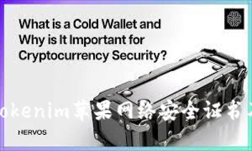 全面解析Tokenim苹果网络安全证书及其重要性