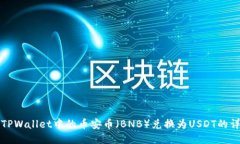 如何将TPWallet中的币安币（