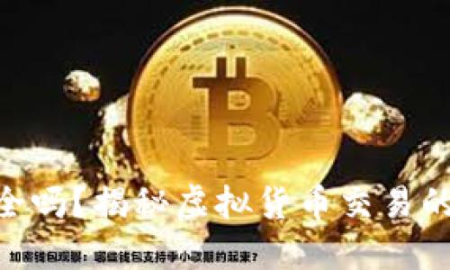 Tokenim安全吗？揭秘虚拟货币交易的风险与防范