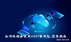 如何选择和使用USDT软钱包