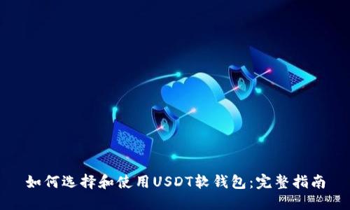 如何选择和使用USDT软钱包：完整指南