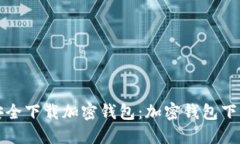 如何安全下载加密钱包：