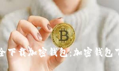 如何安全下载加密钱包：加密钱包下载指南