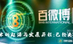区块链技术的起源与发展