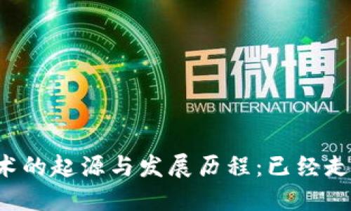 区块链技术的起源与发展历程：已经走过了多远？