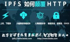 数字货币量化交易机器人