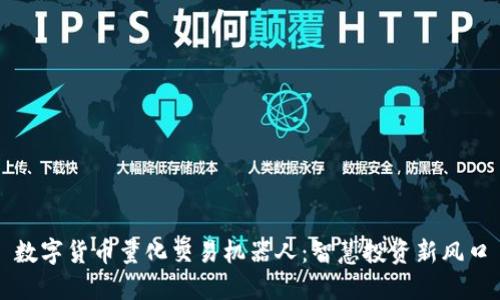 数字货币量化交易机器人：智慧投资新风口
