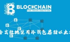 如何安全高效地使用冷钱