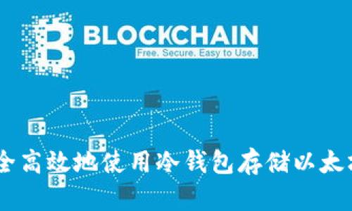 如何安全高效地使用冷钱包存储以太坊（ETH）