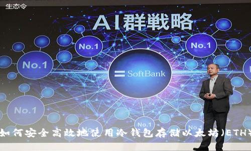 如何安全高效地使用冷钱包存储以太坊（ETH）