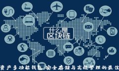 数字资产多功能钱包：安