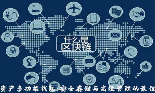 
数字资产多功能钱包：安全存储与高效管理的最佳选择