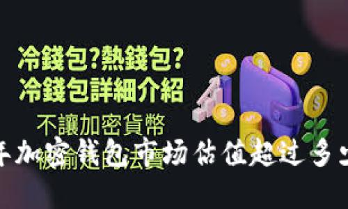 2023年加密钱包市场估值超过多少亿元？
