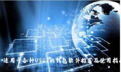 : 适用于各种USDT的钱包软