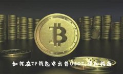 如何在TP钱包中出售USDT：