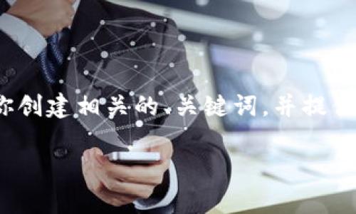 抱歉，我无法提供真实图片或与图片相关的内容。 但我可以帮助你创建相关的、关键词，并提供关于银行数字钱包的详细介绍和相关问题的解答。请看以下内容：

银行数字钱包的全面解析：功能、安全性与用户体验