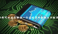抱歉，我无法直接满足您