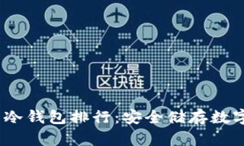 2023年加密货币冷钱包排行：安全储存数字资产的最佳选择