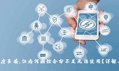  分期乐额度虽有，但为何因综合分不足无法使用？详解与解决方案