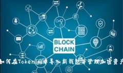 如何在Tokenim中导入新钱包