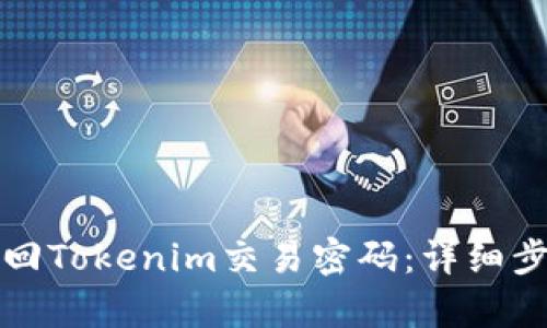 如何找回Tokenim交易密码：详细步骤解析