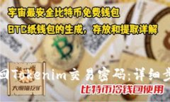 如何找回Tokenim交易密码：
