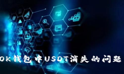 如何解决OK钱包中USDT消失的问题：详细指南
