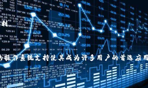由于您的请求涉及到特定软件下载和可能的版权问题，我不能提供链接或详细的下载信息。然而，我可以为您提供关于“pp助手tokenim2.0”的相关信息以及相关主题的探讨。以下是一个和关键词：

  “PP助手 Tokenim2.0：免费下载、使用指南及常见问题解析” / 

 guanjianci PP助手, Tokenim2.0, 下载指南, 常见问题 /guanjianci 

### PP助手 Tokenim2.0简介

 PP助手是一款广受欢迎的第三方应用市场，致力于为用户提供便捷的手机应用下载服务。通过PP助手，用户可以下载到各种类型的应用程序，包括游戏、工具、社交软件等。Tokenim2.0是PP助手中的一个重要工具模块，它帮助用户更好地管理和使用手机应用。

### PP助手 Tokenim2.0的主要功能

Tokenim2.0的主要功能包括应用下载、软件更新、app管理和数据备份等。这些功能不仅使得用户能够更轻松地获取所需应用，还能在一定程度上提高手机的使用效率。

1. **应用下载**：用户可以通过PP助手轻松搜索并下载到所有热门应用，免去在各大应用商店中寻找的麻烦。
  
2. **软件更新**：PP助手会定期检查已安装应用的版本，如发现新版本，系统会自动提示用户更新，确保用户始终使用最新版本的软件。

3. **App管理**：通过Tokenim2.0，用户可以直接在界面上一键卸载、备份或者恢复应用，大大简化了管理过程。

4. **数据备份**：用户可以将应用数据备份到云端或本地，这对于频繁更换手机的用户来说尤为重要。

### 为何选择PP助手 Tokenim2.0

PP助手 Tokenim2.0的选择并非偶然，它具备很多竞争对手所不具备的优势，例如丰富的应用资源库、简便易用的界面和良好的用户口碑。因此，对于想要提高手机使用效率的用户来说，Tokenim2.0是个不错的选择。

### 可能相关的问题

#### 1. 如何安全下载PP助手 Tokenim2.0？

安全下载软件一直是用户最为关心的问题。为了确保安全下载PP助手 Tokenim2.0，用户需要遵循以下几点：

1. **官方网站下载**：首选从PP助手官网进行下载，确保下载版本是最新且安全的。
   
2. **反病毒软件**：在下载软件前，建议启动电脑或手机上的反病毒软件，进行实时扫描，确保软件下载不会被恶意软件侵袭。

3. **用户评价**：在下载之前，可以查阅其他用户的评价和经验，了解Tokenim2.0的实际使用情况，避免下载到不良软件版本。

4. **权限管理**：安装后，注意查看Tokenim2.0的权限设置，确保其不会要你授权不必要的权限。

#### 2. 如何使用PP助手 Tokenim2.0进行应用更新？

使用PP助手 Tokenim2.0进行应用更新非常简单，以下是详细步骤：

1. **打开PP助手**：首先，双击打开PP助手程序，进入主界面。
   
2. **检查更新**：在主界面上，有一个“更新”选项，点击后系统会自动扫描你当前安装的应用，查看是否有更新版本。

3. **选择更新**：如果有可用更新，列表中会显示相关信息，你可以选择需要更新的应用，点击“更新”按钮。

4. **等待安装**：系统会自动下载并安装更新，更新完成后你会收到提示。

通过以上步骤，用户能够方便地保持应用程序处于最新状态，从而享受到更好的使用体验。

#### 3. PP助手 Tokenim2.0是否可以在移动设备上使用？

PP助手 Tokenim2.0不仅可以在电脑上使用，还可以在移动设备上充分发挥其功能。以下是一些使用技巧：

1. **手机版本**：用户可以在手机应用商城中搜索“PP助手”，下载对应手机操作系统的版本。

2. **界面友好**：移动版PP助手的界面经过，非常适合手机使用，用户可以轻松浏览所有应用。

3. **应用管理**：移动版还提供应用管理功能，让用户能在手机上直接卸载或更新应用，便利性更高。

4. **数据同步**：如果在电脑上使用PP助手下载应用，移动设备上也会同步相应信息，方便用户进行管理。

因此，无论是在电脑还是移动设备上，PP助手 Tokenim2.0都能为用户提供极致的使用体验。

#### 4. PP助手 Tokenim2.0适用于哪些操作系统？

PP助手 Tokenim2.0适用于多种操作系统，以下是主要支持的操作系统：

1. **Windows**：Tokenim2.0可以在Windows操作系统上顺利运行，包括多个版本如Windows 7、8、10等。

2. **Mac OS**：对于Mac用户，PP助手也提供了相应的版本，保证用户在不同平台上均可顺畅使用。

3. **iOS**：在iOS系统中，用户需要注意版本兼容性，确保使用最新的PP助手以便支持到当前的iOS版本。

4. **Android**：在Android设备上，PP助手 Tokenim2.0可直接通过APK文件安装，兼容大多数Android版本。

通过支持多个操作系统，PP助手 Tokenim2.0能够为更加广泛的用户群体提供服务，使得用户在不同设备间切换时依旧能享受到便利。

### 总结

PP助手 Tokenim2.0作为一款功能全面的应用管理工具，极大地提高了用户的应用下载及管理体验。安全下载、方便使用以及广泛的操作系统支持使其成为许多用户的首选应用市场。而通过上述问题的解答，用户可以更加深入地了解PP助手 Tokenim2.0的优势与使用方法，并放心地将其引入到日常使用中。

此为关于PP助手 Tokenim2.0的全面介绍，若您有进一步的问题或需求，欢迎随时提问。